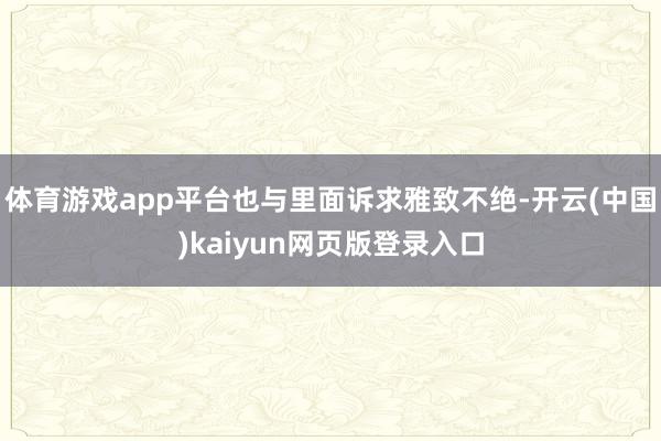 体育游戏app平台也与里面诉求雅致不绝-开云(中国)kaiyun网页版登录入口